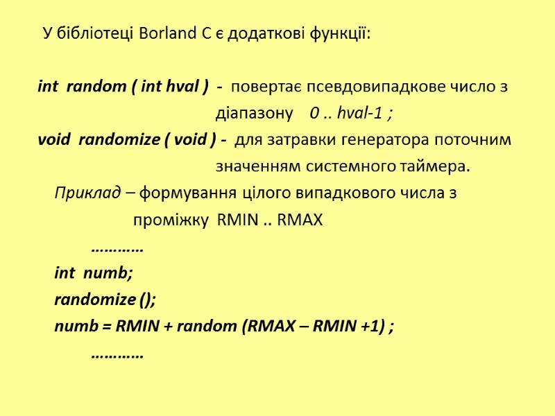 У бібліотеці Borland C є додаткові функції:   int  random ( int